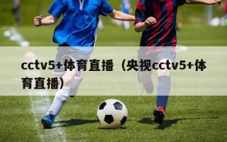 cctv5+体育直播（央视cctv5+体育直播）